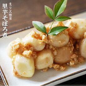 レトルト 惣菜 おかず 和食 里芋そぼろ煮 200g（1〜2人前）　キャンプ飯