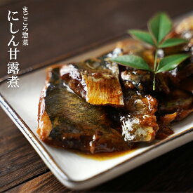 レトルト 惣菜 おかず 和食 にしん甘露煮 120g（1〜2人前）　キャンプ飯
