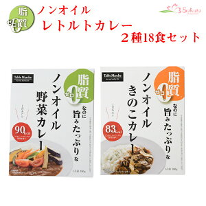 ノンオイル レトルトカレー2種18食お試しセット 野菜ときのこ 脂質ゼロなのに旨みたっぷり!脂質ゼロ食品 インスタントカレー 即席カレー 詰め合わせ ダイエット 御歳暮 御年賀 仕送り