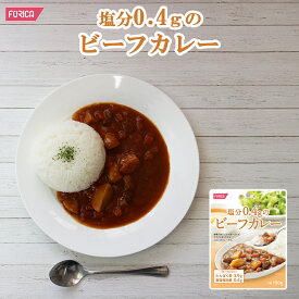 塩分0.4gのビーフカレー (ホリカフーズ インスタントスープ 食品 即席 ギフト プレゼント)