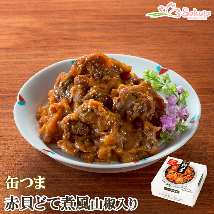 楽天市場 缶つま 有明産 赤貝どて煮風 山椒入り 缶詰 国分 おつまみ あて ワイン 常温保存 自然派ストアsakura 楽天市場 缶つま 有明産 赤貝どて煮風 山椒入り 缶詰 国分 おつまみ あて ワイン 常温保存 自然派ストアsakura