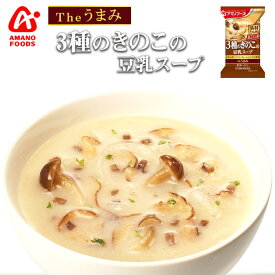 フリーズドライ アマノフーズ スープ Theうまみ 3種のきのこの豆乳スープ 9.3g 化学調味料 無添加食品 ポタージュ インスタント 即席
