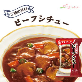 アマノフーズ フリーズドライ 5種具材のビーフシチュー 25.5g 非常食 シチュー