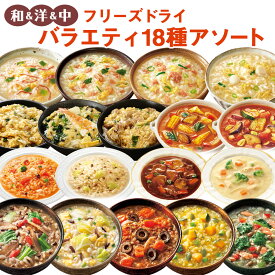 フリーズドライ 和洋中 バラエティ 18種類詰め合わせセット アマノフーズ 養命酒 お試し カレー シチュー リゾット おかゆ 雑炊 贈り物 ギフト プレゼント 常温保存 長期保存 食べ比べ お中元 お歳暮 お年賀 お見舞い ストック キャンプ飯 敬老の日