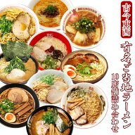 ご当地ラーメン 10店舗20食 詰め合わせ セット 名店 取り寄せ ラーメンセット 生麺 醤油 背脂 中華そば …