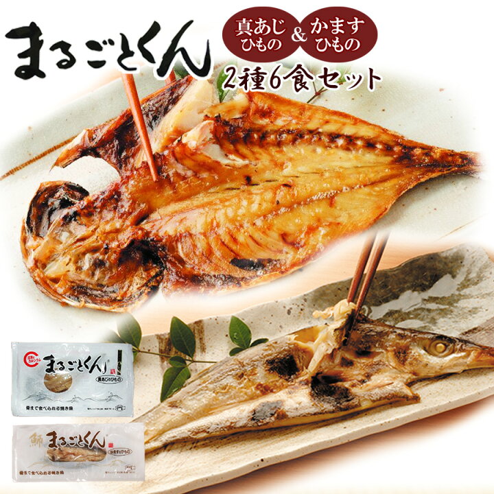 楽天市場 まるごとくん2種6食セット 干物 魚 真あじ かます 真空パック 常温保存 レトルト 惣菜 国産 自然派ストアsakura 楽天市場 まるごとくん2種6食セット 干物 魚 真あじ かます 真空パック 常温保存 レトルト 惣菜 国産 自然派ストアsakura