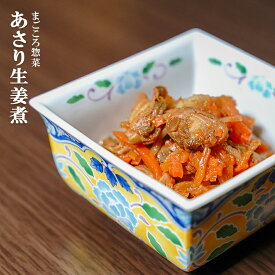 レトルト 惣菜 おかず 和食 あさり生姜煮 120g（1〜2人前）