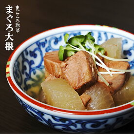 レトルト 惣菜 おかず 和食 まぐろ大根 150g（1〜2人前）　キャンプ飯