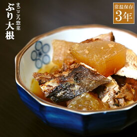 レトルト 惣菜 おかず 和食 ぶり大根 200g（常温で3年保存可能）ロングライフシリーズ キャンプ飯