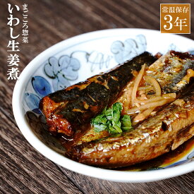レトルト 惣菜 おかず 和食 いわし生姜煮 150g（常温で3年保存可能）ロングライフシリーズ