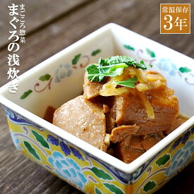 レトルト 惣菜 おかず 和食 まぐろの浅炊き 120g（常温で3年保存可能）ロングライフシリーズ