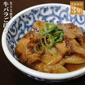 レトルト 惣菜 おかず 和食 牛バラごぼう 120g（常温で3年保存可能）ロングライフシリーズ