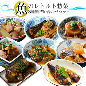 レトルト食品 惣菜 煮魚8種類詰め合わせセット 和風 おかず 1年保存 常温保存 保存食 お中元 お歳暮 一人暮らし 煮物 お正月 敬老の日 キャンプ飯 アウトドア 登山 レンジ調理 母の日 カーネーション シール 父の日 お年賀 お礼 仕送り 食べ比べ ストック グルメ 災害対策