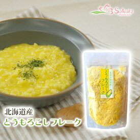 北海道産 野菜フレーク とうもろこし 80g 無添加 離乳食 スープ 添加物不使用 常温保存 国産 簡単調理 スイーツ 北海道ダイニングキッチン