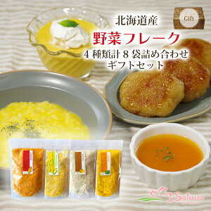 ギフト 北海道産 野菜フレーク4種類8袋詰め合わせセット 離乳食 ベビー スープ 添加物不使用 常温保存 国産 簡単調理 スイーツ 北海道ダイニングキッチン プレゼント 母の日