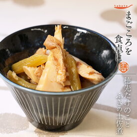 穂先たけのことふきの土佐煮80g レトルト 惣菜 まごころを食卓に 膳 tabete おかず 常温保存 和食