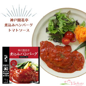 レトルト ハンバーグ 神戸開花亭 芳醇煮込みハンバーグ トマトソース 190g（電子レンジ 対応パック）
