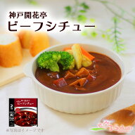 レトルト 惣菜 神戸開花亭 ビーフシチュー 190g（電子レンジ 対応パック） 御中元 お中元 夏ギフト