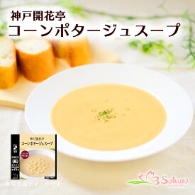レトルト スープ 神戸開花亭 コーンポタージュスープ 180g（電子レンジ 対応パック）