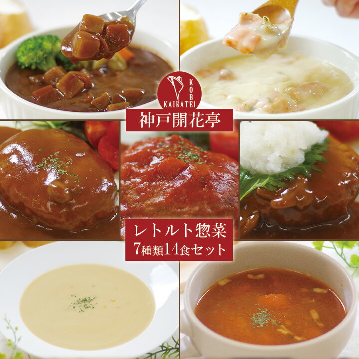楽天市場 惣菜 神戸開花亭 シリーズ ハンバーグ シチュー スープ ７種類14個詰め合わせセット レトルト食品 おかず キャンプ飯 洋食 敬老の日 お歳暮 御中元 御歳暮 常温 母の日 レンジ 温めるだけ 自然派ストアsakura