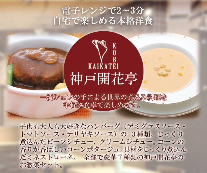 楽天市場】惣菜 神戸開花亭 シリーズ ハンバーグ シチュー スープ 7種類14個詰め合わせセット レトルト食品 おかず キャンプ飯 洋食 敬老の日 お歳暮 御中元 御歳暮 常温 母の日 レンジ 温めるだけ : 自然派ストアSakura 楽天市場】惣菜 神戸開花亭 シリーズ ハンバーグ シチュー スープ 7種類14個詰め合わせセット レトルト食品 おかず キャンプ飯 洋食 敬老の日 お歳暮 御中元 御歳暮 常温 母の日 レンジ 温めるだけ : 自然派ストアSakura