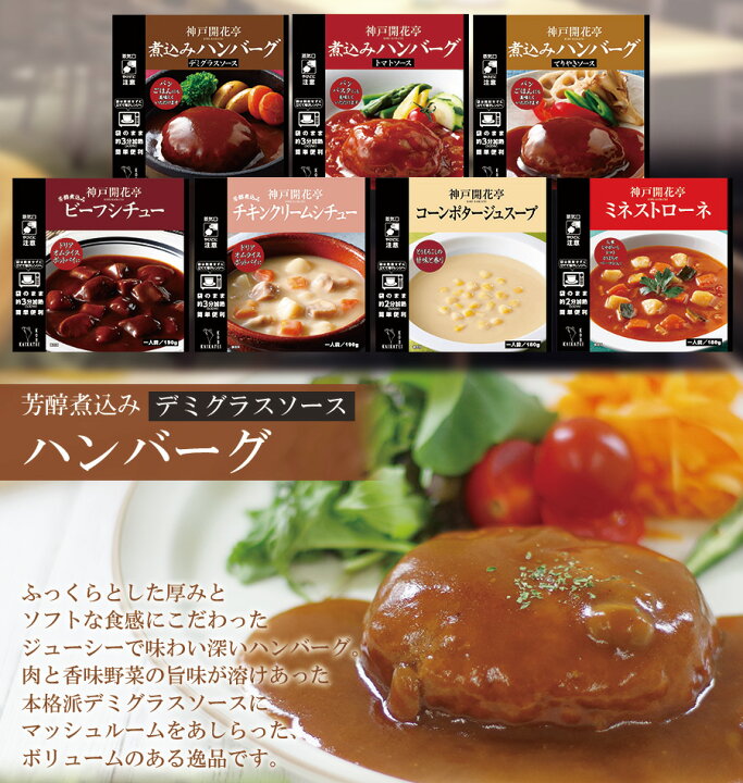 楽天市場 惣菜 神戸開花亭 シリーズ ハンバーグ シチュー スープ ７種類14個詰め合わせセット レトルト食品 おかず キャンプ飯 洋食 敬老の日 お歳暮 御中元 御歳暮 常温 母の日 レンジ 温めるだけ 自然派ストアsakura