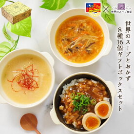 (ギフトボックス)世界のスープとおかず8種16個ギフトセット MCC食品 食物繊維 レトルト