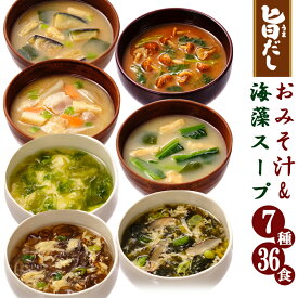 アマノフーズ 旨だし お味噌汁&海藻スープ 7種類36食 詰め合わせセット フリーズドライ インスタント おみそ汁 朝食 ランチ 夕食 常温 非常食 保存食 ストック なす なめこ 豚汁 小松菜 海苔 あおさ もずく 仕送り プレゼント 贈り物 お見舞い