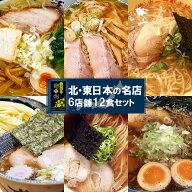 ギフト ご当地ラーメン ラーメン 詰め合わせセット 6店舗12食 支那そばや ホープ軒 とみ田 一文字 しらか…