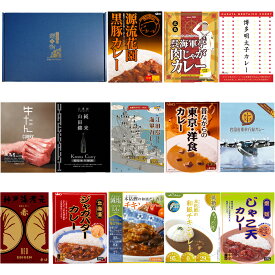 (ギフトボックス) 日本全国 レトルト ご当地カレー 13種類 詰め合わせセット　名物カレー 簡単調理 ギフト 母の日 お歳暮 お年賀 お中元 プレゼント インスタント