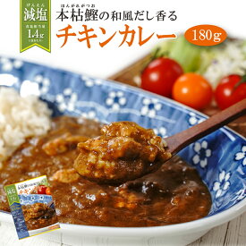 減塩 レトルト 本枯鰹の和風だし香るチキンカレー 180g但馬すこやか地どり 本枯鰹 常温保存 塩分控えめ