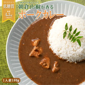 【2000円 ポッキリ】レトルトカレー 低糖質 朝倉山椒が香る ポークカレー 180gx6箱 和風 糖質 常温保存 本枯鰹 さんしょう 三田ポーク 兵庫県 低カロリー 仕送り プレゼント 贈り物 御歳暮 健康志向 ご当地 キャンプ キャンプ飯 アウトドア ギフト 買い回り 福袋 訳あり