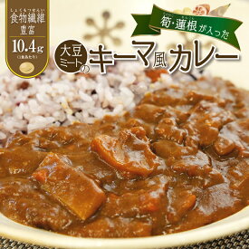 食物繊維豊富 大豆ミートのキーマ風カレー 180g たけのこ れんこん入り レトルトカレー ヘルシー 野菜 常温保存 大豆のお肉 仕送り プレゼント 健康志向 腸活【1食で1日の約半分の食物繊維】