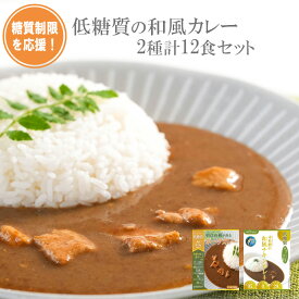 糖質制限を応援 低糖質の和風カレー2種類12食ギフトセット レトルト ご当地 兵庫県 本枯鰹 但馬すこやかどり 三田ポーク 常温保存 お取り寄せ チキン かつお 山椒 和風 うどん ご当地