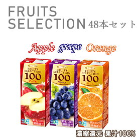 フルーツセレクション パックジュース 3種類計48パック りんご 林檎 みかん ぶどう アップルジュース オレンジジュース グレープジュース