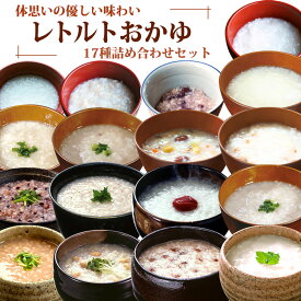 体思いの優しい味わい レトルトおかゆ 17種類詰め合わせセット 介護食 常温保存 低カロリー 粥 備蓄 非常食 保存食 国産 仕送り プレゼント ギフト 永平寺 コジマフーズ ベストアメニティ 敬老の日 お歳暮 お年賀 お見舞い お礼 内祝 ストック 健康志向