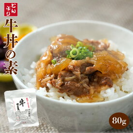 おかず 丼の素(小どんぶりの素) 牛丼 80g レトルト和食 和食 惣菜 簡単酒の肴 ギフト 化学調味料・保存料・着色料不使用