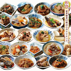 クーポン 配布 レトルト おかず 和食 惣菜 豪華22種類 詰め合わせセット 日本食 キャンプ飯 備蓄 防災用品 常温 災害対策 一人暮らし 食品 ギフト お年賀 お中元 お歳暮 敬老の日 母の日 ストック