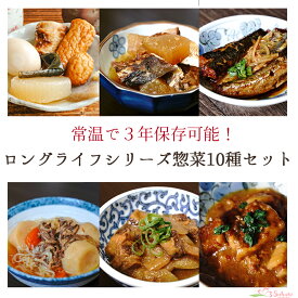 レトルト 魚と肉の和惣菜10種類セット ロングライフシリーズ 備蓄 保存食 ストック 防災 災害対策 長期保存 常温 製造から3年 一人暮らし 食品 和食