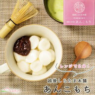 越後しらたま本舗 あんこもち 2食入り 国産もち米 レンジアップ 和菓子 白玉餅 即席 常温保存 北海道産小…
