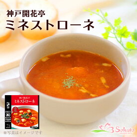レトルト スープ 神戸開花亭 ミネストローネ 180g（電子レンジ 対応パック）