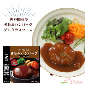 レトルト ハンバーグ 神戸開花亭 芳醇煮込みハンバーグ デミグラスソース 190g（電子レンジ 対応パック）