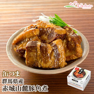 缶詰 群馬県産 赤城山麓豚角煮 150g 缶つま 国分 おつまみ おかず 惣菜