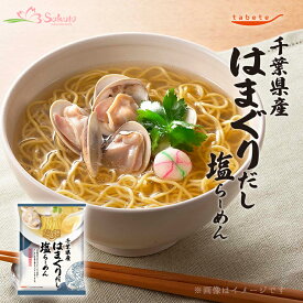 だし麺 千葉県産 はまぐりだし塩らーめん 1食入 袋麺 国分 tabete 常温 ご当地インスタントラーメン