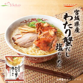 だし麺 宮城県産 わたり蟹だし塩らーめん 1食入 袋麺 国分 tabete 常温 ご当地インスタントラーメン