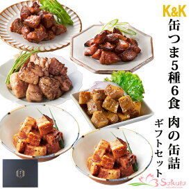 【ギフトボックス】缶つま 缶詰め 5種6食 肉の缶詰め セット 国分 おつまみ あて キャンプ飯 アウトドア 登山 贈り物 ギフト プレゼント 常温保存 長期保存 防災 災害対策 プレゼント 景品 食べ比べ 父の日 母の日 お中元 お歳暮 お年賀 簡単調理 ストック グルメ 時短