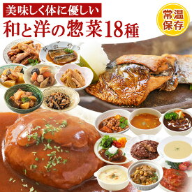 早割 クーポン 配布 レトルト惣菜 和と洋のおかず 詰め合せ18種類セット 食卓に彩を膳 神戸開花亭 和食 洋食 お惣菜 常温保存 一人暮らし ギフト お中元 お歳暮 ストック お弁当 おかず 煮物 キャンプ飯 つまみ デリカ 煮物 スープ ハンバーグ 母の日 カーネーション シール