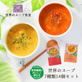 世界のスープ7種14個セット MCC食品 食物繊維 レトルト ミネストローネ クラムチャウダー ビスク トムヤムクン