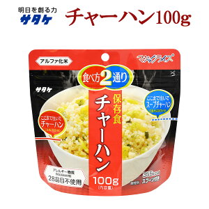 サタケ マジックライス チャーハン 100g アレルギー対応 保存食 備蓄