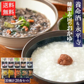 おかゆ 養命酒 永平寺 10種20食セット薬膳お粥 おためし詰め合わせ レトルト フリーズドライ 和漢素材 雑炊 ギフト お歳暮 お年賀 常温 お見舞い お誕生日 仕送り 母の日 ストック 非常食 健康志向 アソート 敬老の日 栄養 介護 なめらか ヘルシー